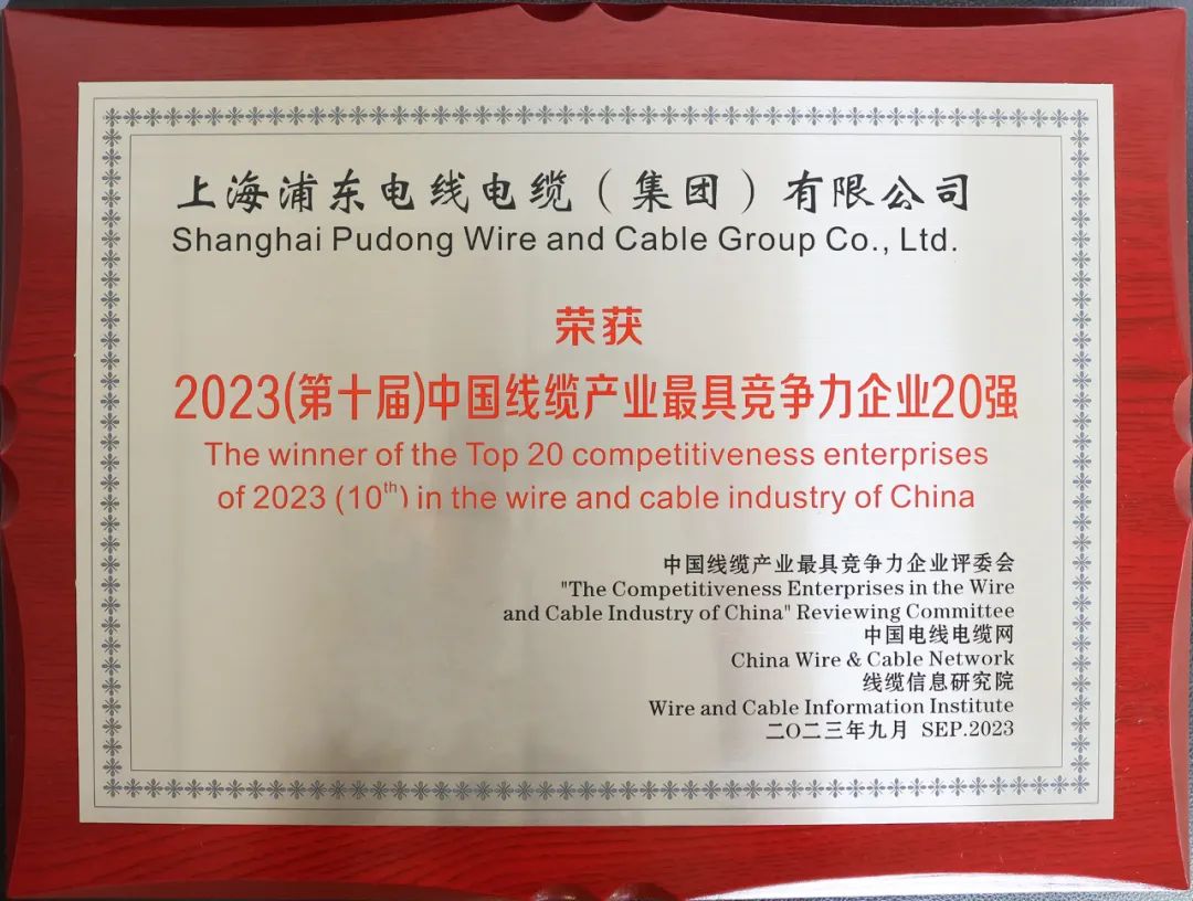 上海浦東電線電纜集團(tuán)有限公司榮獲中國線纜行業(yè)最具競爭力企業(yè)20強(qiáng)